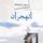 Artikelbild von الهجران، فصل الآباء
