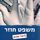Artikelbild von משפט חוזר