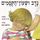 Artikelbild von נדב ושעון הקסמים