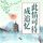 Artikelbild von 此情可待成追忆