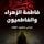 Artikelbild von فاطمة الزهراء والفاطميون