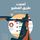Artikelbild von أضعت طريق القطيع - الحلقة الثانية