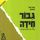 Artikelbild von גיבור חידה - סיפורו של יוסף טרומפלדור