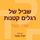 Artikelbild von שביל של רגלים קטנות