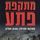 Artikelbild von מתקפת פתע