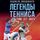 Artikelbild von Legendy tennisa. Geym, set, match