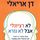 Artikelbild von לא רציונלי אבל לא נורא