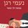 Artikelbild von צמאה לך נפשי