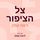 Artikelbild von צל הציפור