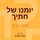Artikelbild von יומנו של חתיך