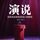 Artikelbild von 演说：把你的思想装进别人的脑袋