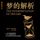 Artikelbild von 梦的解析