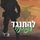 Artikelbild von גברים בעלי כבוד 3 &ndash; להתנגד לפיתוי
