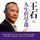 Artikelbild von 王石人生哲学课