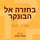 Artikelbild von בחזרה אל הבונקר