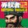 Artikelbild von 弄权者：最后一个汉将
