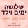 Artikelbild von שלושה ימים וילד