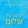 Artikelbild von תרגול של שלום