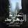 Artikelbild von حارة اليهود