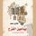 Artikelbild von بیاعین الفرح