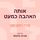 Artikelbild von אותה האהבה כמעט