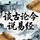 Artikelbild von 谈古论今说易经