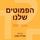 Artikelbild von הפמוטים שלנו