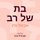 Artikelbild von בת של רב