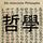 Artikelbild von Die chinesische Philosophie