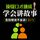 Artikelbild von 顶级口才速成：学会讲故事