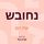 Artikelbild von נחובש