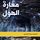 Artikelbild von مغارة الهول&lrm;