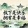 Artikelbild von 放下是快乐 拥有是幸福