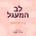 Artikelbild von לב המעגל