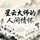 Artikelbild von 星云大师的人间情怀