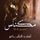 Artikelbild von مكناس - سجين قارا
