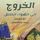 Artikelbild von الخروج إلى الهواء الطلق
