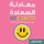 Artikelbild von معادلة السعادة