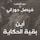 Artikelbild von دروب المنفى 5 - أين بقية الحكاية