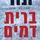 Artikelbild von ברית דמים