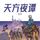Artikelbild von 天方夜谭