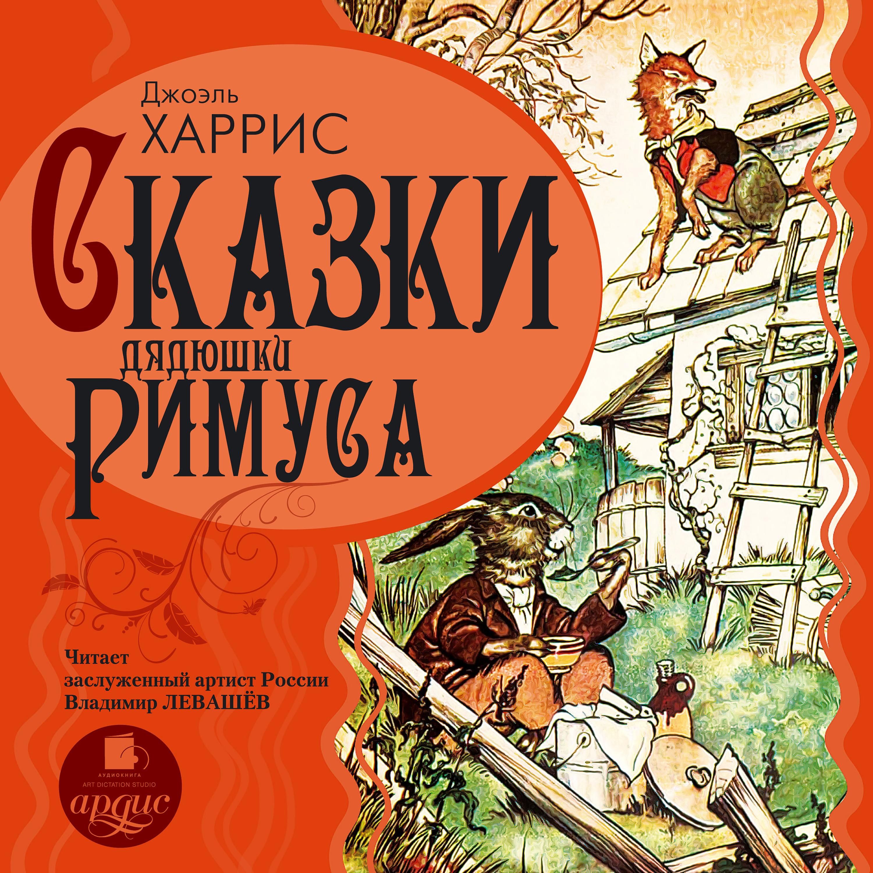 Artikelbild von Skazki dyadyushki Rimusa