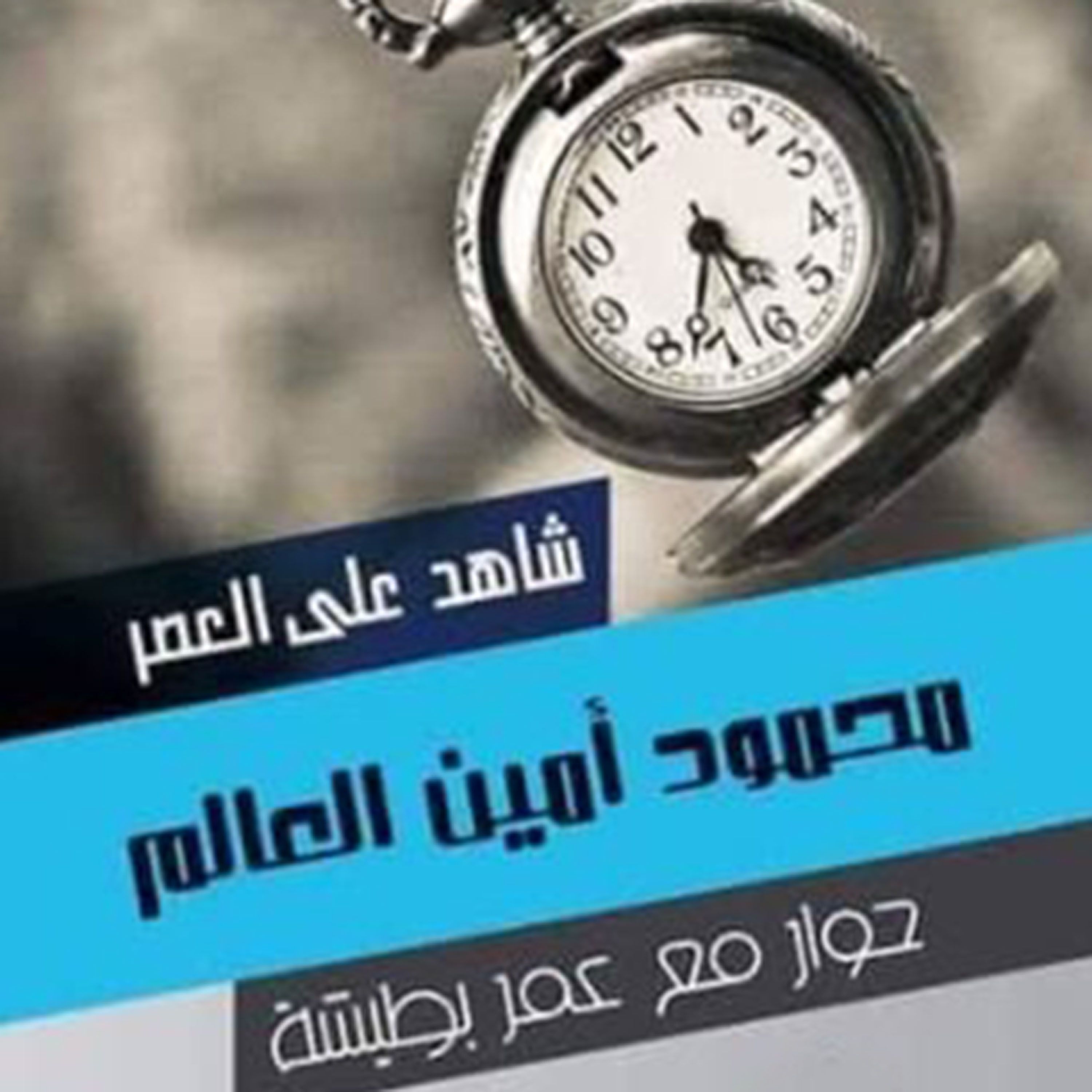 Artikelbild von شاهد على العصر - محمود أمين العالم