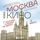 Artikelbild von Moskva v kino. Puteshestvie po mestam semok lyubimyh filmov. Ot "Moskva slezam ne verit" do "Brat 2"