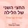 Artikelbild von החצי השני של הלילה