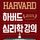 Artikelbild von 하버드 심리학 강의