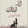 Artikelbild von أنا قبلك