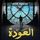 Artikelbild von العودة