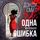 Artikelbild von Odna malen'kaya oshibka