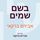 Artikelbild von בשם שמים